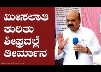 ಮೀಸಲಾತಿ ಕುರಿತು ಶೀಘ್ರದಲ್ಲೆ ತೀರ್ಮಾನ ; Bommai￼