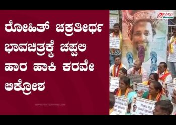 ರೋಹಿತ್ ಚಕ್ರತೀರ್ಥ ಭಾವಚಿತ್ರಕ್ಕೆ ಚಪ್ಪಲಿ ಹಾರ ಹಾಕಿ ಕರವೇ ಆಕ್ರೋಶ