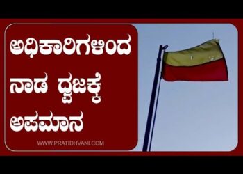 ನಗರ ಪಾಲಿಕೆ ಅಧಿಕಾರಿಗಳಿಂದ ನಾಡ ಧ್ವಜಕ್ಕೆ ಅಪಮಾನ ಆರೋಪ￼
