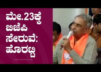 ಮೇ.23ಕ್ಕೆ ಬಿಜೆಪಿ ಸೇರುವೆ: ಹೊರಟ್ಟಿ