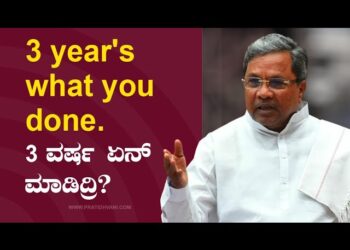 3 year’s what you done. 3 ವರ್ಷ ಏನ್ ಮಾಡಿದ್ರಿ? 