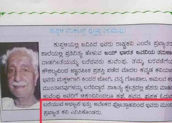 ಶಿಕ್ಷಣ ಇಲಾಖೆಯಿಂದ ‘ರಾಷ್ಟ್ರಕವಿ ಕುವೆಂಪು’ಅವರಿಗೆ ಅವಮಾನ!