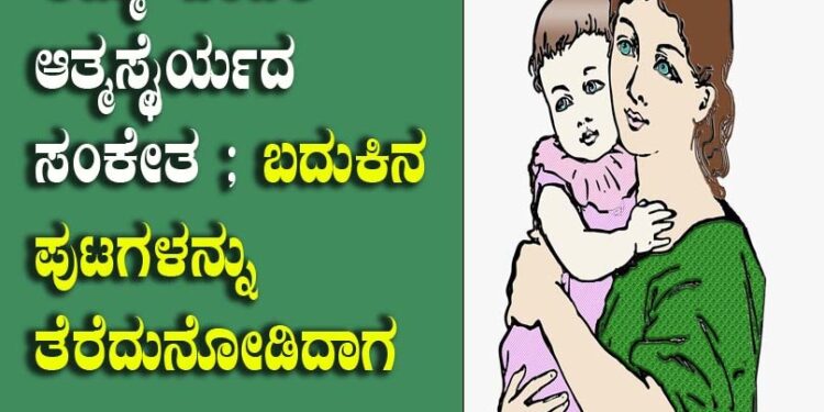 ʼಅಮ್ಮʼ ಎಂದರೆ ಆತ್ಮಸ್ಥೈರ್ಯದ ಸಂಕೇತ ; ಬದುಕಿನ ಪುಟಗಳನ್ನು ತೆರೆದುನೋಡಿದಾಗ