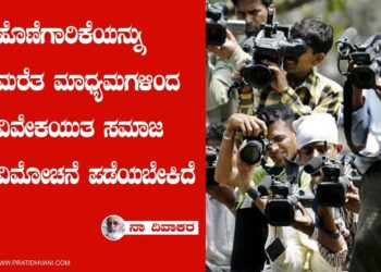 ಮಾಧ್ಯಮಗಳ ನೈತಿಕತೆಯೂ ಸಾಂವಿಧಾನಿಕ ಹೊಣೆಗಾರಿಕೆಯೂ