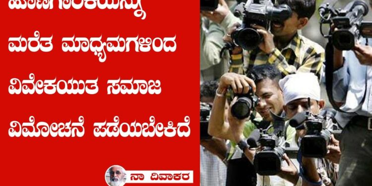 ಮಾಧ್ಯಮಗಳ ನೈತಿಕತೆಯೂ ಸಾಂವಿಧಾನಿಕ ಹೊಣೆಗಾರಿಕೆಯೂ