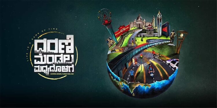 ವಿಭಿನ್ನ ಕಥಾ ಹಂದರದ ಸಿನಿಮಾ ಧರಣಿ ಮಂಡಲ ಮಧ್ಯದೊಳಗೆ!