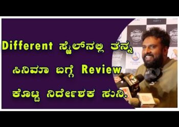 Different ಸ್ಟೈಲ್ನಲ್ಲಿ ತನ್ನ ಸಿನಿಮಾಗೆ Review ಕೊಟ್ಟ ನಿರ್ದೇಶಕ ಸುನಿ | simple suni | Avathara Purusha |
