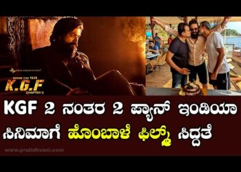 KGF 2 ನಂತರ 2 ಪ್ಯಾನ್ ಇಂಡಿಯಾ ಸಿನಿಮಾಗೆ ಹೊಂಬಾಳೆ ಫಿಲ್ಮ್ಸ್ ಸಿದ್ದತೆ￼