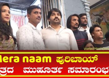 Mera naam ಪುರಿಬಾಯ್ ಚಿತ್ರದ ಮುಹೂರ್ತ ಸಮಾರಂಭ