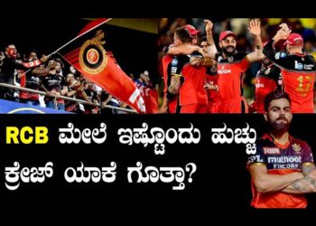 RCB ಮೇಲೆ ಇಷ್ಟೊಂದು ಹುಚ್ಚು ಕ್ರೇಜ್ ಯಾಕೆ ಗೊತ್ತಾ?