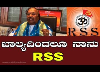 ಬಾಲ್ಯದಿಂದಲೂ ನಾನು RSS : KS Eshwarappa￼