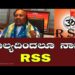 ಬಾಲ್ಯದಿಂದಲೂ ನಾನು RSS : KS Eshwarappa￼