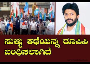 ಸುಳ್ಳು ಕಥೆಯನ್ನ ರೂಪಿಸಿ ಬಂಧಿಸಲಾಗಿದೆ| PRATIDHVANI￼