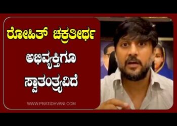 ರೋಹಿತ್‌ ಚಕ್ರತೀರ್ಥ ಅಭಿವ್ಯಕ್ತಿಗೂ ಸ್ವಾತಂತ್ರ್ಯವಿದೆ : ನಟ ಚೇತನ್￼