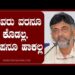 ದೇವರು ವರಾನು ಕೊಡಲ್ಲ ಶಾಪನೂ ಹಾಕಲ್ಲ : DK SHIVAKUMAR