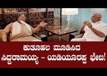 ಕುತೂಹಲ ಮೂಡಿಸಿದ ಸಿದ್ಧರಾಮಯ್ಯ– ಯಡಿಯೂರಪ್ಪ ಭೇಟಿ!