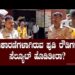 ರಾಜಕಾರಣಿಗಳಾಗಿರುವ ಪುಡಿ ರೌಡಿಗಳಿಗೆ ಸೆಲ್ಯೂಟ್‌ ಹೊಡಿತೀರಾ?