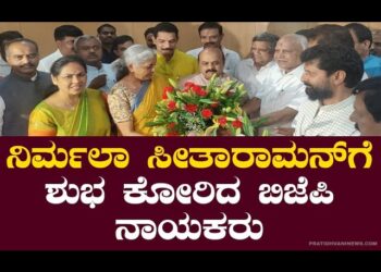 ನಿರ್ಮಲಾ ಸೀತಾರಾಮನ್‌ಗೆ ಶುಭ ಕೋರಿದ ಬಿಜೆಪಿ ನಾಯಕರು￼