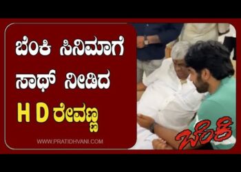 ಬೆಂಕಿ ಸಿನಿಮಾ ಪ್ರಮೋಷನ್ ಗೆ ಸಾಥ್‌ ನೀಡಿದ ಎಚ್.ಡಿ ರೇವಣ್ಣ