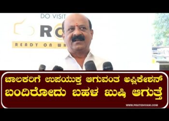 ಚಾಲಕರಿಗೆ ಉಪಯುಕ್ತ ಆಗುವಂತ ಅಪ್ಲಿಕೇಶನ್ ಬಂದಿರೋದು ಬಹಳ ಖುಷಿ ಆಗುತ್ತೆ ; BAMA HARISH