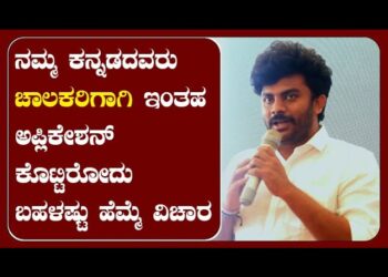 ನಮ್ಮ ಕನ್ನಡದವರು ಚಾಲಕರಿಗಾಗಿ ಇಂತಹ ಅಪ್ಲಿಕೇಶನ್ ಕೊಟ್ಟಿರೋದು ಬಹಳಷ್ಟು ಹೆಮ್ಮೆ ವಿಚಾರ : chandan shetty