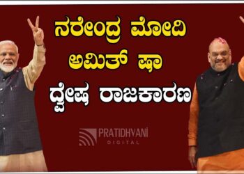 ನರೇಂದ್ರ ಮೋದಿ ಮತ್ತು ಅಮಿತ್ ಷಾ ದ್ವೇಷ ರಾಜಕಾರಣ ￼