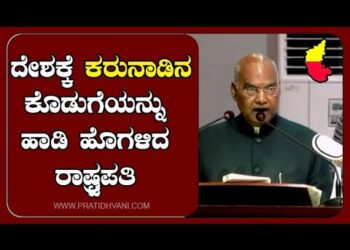 ದೇಶಕ್ಕೆ ಕರುನಾಡಿನ ಕೊಡುಗೆಯನ್ನು ಹಾಡಿ ಹೊಗಳಿದ ರಾಷ್ಟ್ರಪತಿ￼