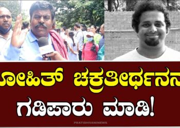 ಪಠ್ಯಪುಸ್ತಕ ಪರಿಷ್ಕರಣೆ : ರೋಹಿತ್ ಚಕ್ರತೀರ್ಥನನ್ನು ಗಡಿಪಾರು ಮಾಡಿ!