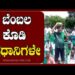 ಬೆಂಬಲ ಕೊಡಿ ಪ್ರಧಾನಿಗಳೇ : ರೈತರ ಆಗ್ರಹ | protest |