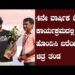 4ನೇ ವಾರ್ಷಿಕ ಓಟದ ಕಾರ್ಯಕ್ರಮದಲ್ಲಿ ಹೊಂದಿಸಿ ಬರೆಯಿರಿ ಚಿತ್ರ ತಂಡ