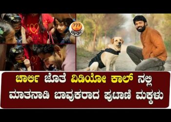 777 Charlie l ಚಾರ್ಲಿ ಜೊತೆ ವಿಡಿಯೋ ಕಾಲ್ ನಲ್ಲಿ ಮಾತನಾಡಿ ಬಾವುಕರಾದ ಪುಟಾಣಿ ಮಕ್ಕಳು