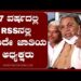 97 ವರ್ಷದಲ್ಲಿ RSSನಲ್ಲಿ ಒಂದೇ ಜಾತಿಯ ಅಧ್ಯಕ್ಷರು : ಸಿದ್ದರಾಮಯ್ಯ
