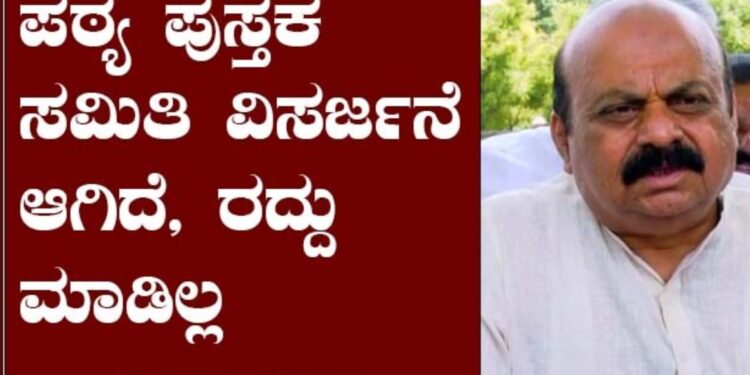 ಪಠ್ಯ ಪುಸ್ತಕ ಸಮಿತಿ ವಿಸರ್ಜನೆ ಆಗಿದೆ, ರದ್ದು ಮಾಡಿಲ್ಲ: ಸಿಎಂ ಬೊಮ್ಮಾಯಿ