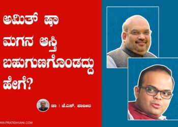 ಅಮಿತ್ ಷಾ ಮಗನ ಆಸ್ತಿ ಬಹುಗುಣಗೊಂಡದ್ದು ಹೇಗೆ?