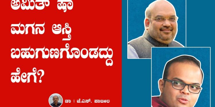 ಅಮಿತ್ ಷಾ ಮಗನ ಆಸ್ತಿ ಬಹುಗುಣಗೊಂಡದ್ದು ಹೇಗೆ?