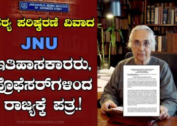 ಪಠ್ಯ ಪರಿಷ್ಕರಣೆ ವಿವಾದ : JNU ಇತಿಹಾಸಕಾರರು, ಪ್ರೊಫೆಸರ್‌ಗಳಿಂದ ರಾಜ್ಯಕ್ಕೆ ಪತ್ರ