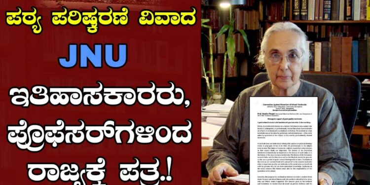 ಪಠ್ಯ ಪರಿಷ್ಕರಣೆ ವಿವಾದ : JNU ಇತಿಹಾಸಕಾರರು, ಪ್ರೊಫೆಸರ್‌ಗಳಿಂದ ರಾಜ್ಯಕ್ಕೆ ಪತ್ರ