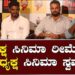 Chikkanna | Umapathi | ಅಧ್ಯಕ್ಷ ಸಿನಿಮಾ ರೀಮೇಕ್‌ ಉಪಾಧ್ಯಕ್ಷ ಸಿನಿಮಾ ಸ್ವಮೇಕ್‌