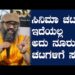 Guruprasad | ಸಿನಿಮಾ ಚಟ ಇದೆಯಲ್ಲ ಅದು ನೂರು ಚಟಗಳಿಗೆ ಸಮ : ಗುರು ಪ್ರಸಾದ್‌￼