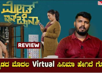 Made In China Review | ಕನ್ನಡದ ಮೊದಲ Virtual ಸಿನಿಮಾ ಹೇಗಿದೆ ಗೊತ್ತ?
