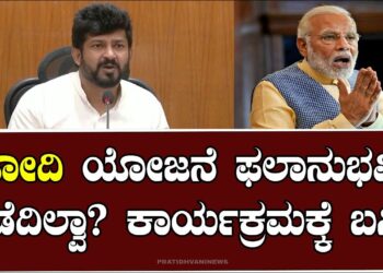 pratap simha | ಮೋದಿ ಯೋಜನೆ ಫಲಾನುಭವಿ ಪಡೆದಿಲ್ವಾ? ಕಾರ್ಯಕ್ರಮಕ್ಕೆ ಬನ್ನಿ!