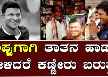 ಅಪ್ಪುಗಾಗಿ ಉತ್ತರ ಕರ್ನಾಟಕದ ತಾತನ ಹಾಡು ಕೇಳಿದರೆ ಕಣ್ಣೀರು ಬರುತ್ತೆ!