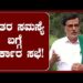 ರೈತರನ್ನು ಕರೆಯದೆ ರೈತರ ಸಮಸ್ಯೆ ಬಗ್ಗೆ ಸರ್ಕಾರ ಸಭೆ : ರೈತ ಮುಖಂಡರ ಖಂಡನೆ