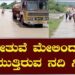 ಸೇತುವೆ ಮೇಲಿಂದ ಹರಿಯುತ್ತಿರುವ ನದಿ ನೀರು: ಜನರ ಹುಚ್ಚಾಟ