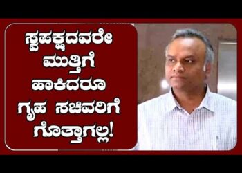 ಸ್ವಪಕ್ಷದವರೇ ಮುತ್ತಿಗೆ ಹಾಕಿದರೂ ಗೃಹ ಸಚಿವರಿಗೆ ಗೊತ್ತಾಗಲ್ಲ! : Priyank Kharge