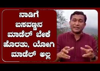 ನಾಡಿಗೆ ಬಸವಣ್ಣನ ಮಾಡೆಲ್ ಬೇಕೆ ಹೊರತು, ಯೋಗಿ ಮಾಡೆಲ್ ಅಲ್ಲ : ಸುದೀರ್ ಕುಮಾರ್ ಮುರೋಳಿ