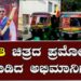 ಕ್ರಾಂತಿ ಚಿತ್ರದ ಪ್ರಮೋಶನ್ ಮಾಡಿದ ಅಭಿಮಾನಿಗಳು