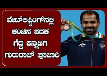 ವೇಟ್‌ಲಿಫ್ಟಿಂಗ್‌ನಲ್ಲಿ ಕಂಚಿನ ಪದಕ ಗೆದ್ದ ಕನ್ನಡಿಗ ಗುರುರಾಜ್‌ ಪೂಜಾರಿ