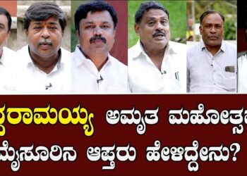 ಸಿದ್ದರಾಮಯ್ಯ ಅಮೃತ ಮಹೋತ್ಸವಕ್ಕೆ ಮೈಸೂರಿನ ಆಪ್ತರು ಹೇಳಿದ್ದೇನು?