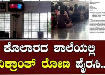 ಕೊಲಾರದ  ಶಾಲೆಯಲ್ಲಿ ವಿಕ್ರಾಂತ್ ರೋಣ ಪೈರಸಿ